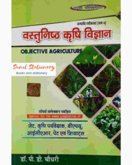 वस्तुनिष्ठ कृषि विज्ञान By Dr. P.D Choudhary