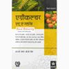 Agriculture at a Glance (Hindi) Paperback-sunilstationery.in