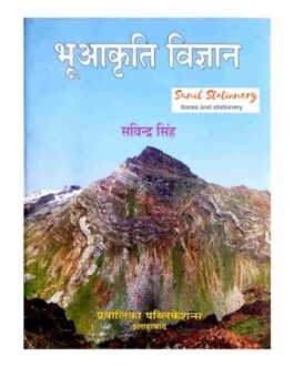 Bhuakriti Vigyan (Geomorphology) | Savindra Singh