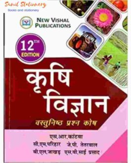 Krishi Vigyan - Vastunishth Prashn Kosh (Hindi,Dr. S.R.Kantwa)-sunilstationery.in