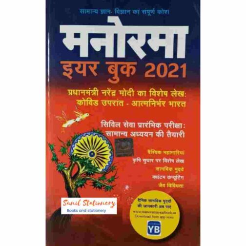 Manorama hindi Yearbook 2021-sunilstationery.in