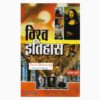 Murti Publication [Vishva Itihas, (World History), (Hindi) Paperback] By Akhil Murti-sunilstationery.in