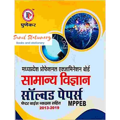 MPPEB Vyapam Samanya vigyan solved paper chapterwise by Punekar