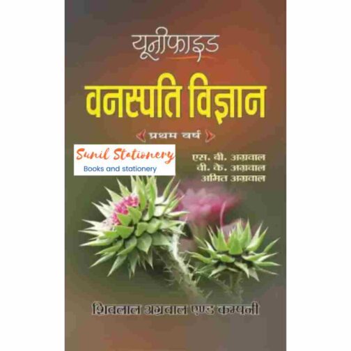 Shivalal M.P. Unified Vanaspati Vigyan 1st. Yr.  (Hindi, Paperback, Dr. AMIT AGARWAL)