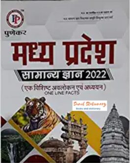 Punekar Madhya Pradesh Samanya Gyan 2022 (MP GK ) “punekar prakashan”