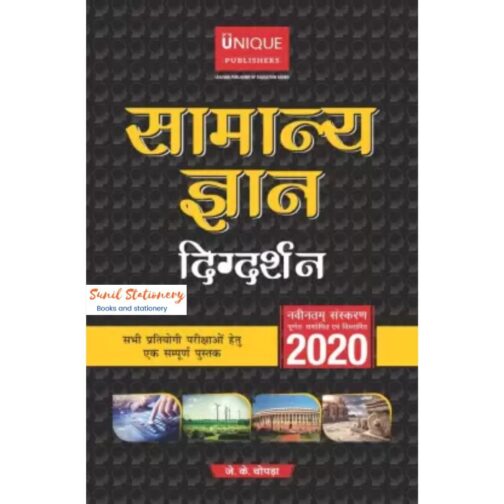 Samanya Gyan Digdarshan 2020 (Hindi, Paperback, J K Chopra)