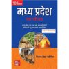 मध्य प्रदेश एक परिचय ( Madhya Pradesh Ek Parichay) | 10th Edition|MPPSC|MPPEB |VYAPAM |MPSSE |MPSESE | MPSFSE